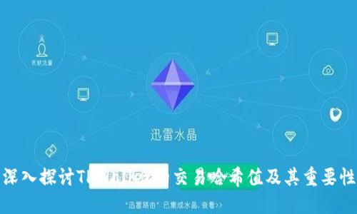 深入探讨TPWallet的交易哈希值及其重要性