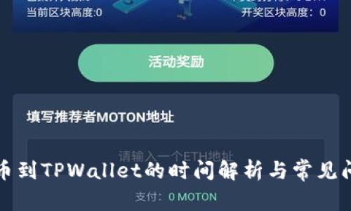 火币提币到TPWallet的时间解析与常见问题解答