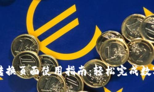 TPWallet转换页面使用指南：轻松完成数字资产管理