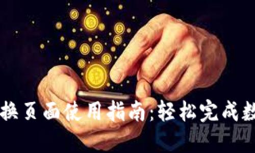 TPWallet转换页面使用指南：轻松完成数字资产管理