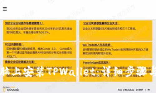 如何在电脑上安装TPWallet：详细步骤与使用指南