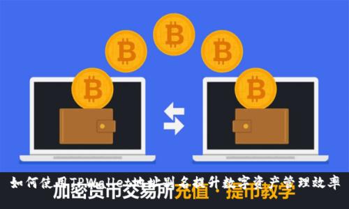 如何使用TPWallet地址别名提升数字资产管理效率