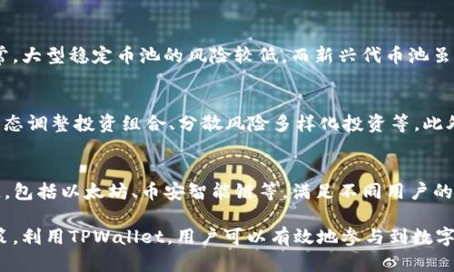   如何在TPWallet中创建和管理薄饼资金池？ / 
 guanjianci TPWallet, 薄饼资金池, 资产管理, 交易所 /guanjianci 

什么是TPWallet？
TPWallet是一个多链数字资产钱包，支持多种加密货币和去中心化金融（DeFi）功能。用户可以通过TPWallet轻松管理、存储和交易各种数字资产，同时还可以参与流动性挖矿、收益耕作等活动。TPWallet界面友好，适合不同层次的用户，包括新手和经验丰富的投资者。

薄饼资金池简介
薄饼（PancakeSwap）是一个基于币安智能链（BSC）的去中心化交易所（DEX），其资金池（Liquidity Pools）允许用户通过提供流动性来赚取交易手续费和奖励。在薄饼中，用户可以将其资产存入资金池，与其他用户共同提供流动性，从而获得收益。这种方式不仅提高了市场的流动性，也增加了用户的投资收益。

在TPWallet中创建薄饼资金池的步骤
要在TPWallet中创建和管理薄饼资金池，用户需要遵循以下步骤：

h41. 下载和安装TPWallet/h4
首先，用户需要在其设备上下载并安装TPWallet。TPWallet可以在iOS和Android的应用商店找到，也可以从官方网站下载。

h42. 创建或导入钱包/h4
首次使用TPWallet的用户需要创建一个新钱包。根据提示设置钱包名称和密码，并记录下助记词。此外，已经有钱包的用户则可以通过选择“导入钱包”功能，输入助记词进入自己的钱包。

h43. 连接到币安智能链/h4
进入TPWallet后，用户需要在钱包设置中创建或选择一个币安智能链（BSC）网络。确保相关资产已经在钱包内存储，特别是BNB和其他准备投入资金池的代币。

h44. 访问薄饼平台/h4
用户可以通过TPWallet内置的DApp浏览器访问薄饼的官方网站。在DApp浏览器中，输入“PancakeSwap”并进入其首页。用户需要确保站点是安全的，并具备与TPWallet的连接。

h45. 提供流动性/h4
在薄饼的主页上，用户可以选择“流动性”选项。接下来，用户可以选择要添加到资金池的代币对，例如BNB和BUSD。用户应输入他们希望投入的代币数量，系统将自动计算出相应的另一种代币数量。

h46. 确认交易/h4
用户在输入代币数量后，可以点击“供应（Supply）”按钮，然后确认交易。TPWallet会弹出确认窗口，显示交易信息，包括费用，用户需要仔细核对后确认。

h47. 获得流动性代币/h4
一旦用户完成了提供流动性的操作，系统将会发放流动性代币。这些代币代表用户在该资金池中的份额，用户可以随时通过TPWallet查看，并用于后续的兑换或提取。

薄饼资金池的收益如何计算？
薄饼资金池的收益主要源自于用户提供的流动性交易额。在薄饼上，每笔交易都会收取一定比例的手续费，用户作为流动性提供者能够获得这部分费用的分成。收益的计算方法通常为：

1. **交易手续费的比例**：薄饼每笔交易通常会收取0.2%的手续费，这部分费用将按照用户在资金池中的持有比例进行分配。
2. **流动性挖矿奖励**：在一些情况下，用户在资金池中提供流动性后，还可以获得额外的代币奖励。例如，用户可能会获得CAKE代币作为激励。
3. **APY（年化收益率）**：薄饼会根据资金池中的总流动性和用户的贡献来计算预期的年化收益率（APY），这一数据可以在薄饼的官方网站上查看。

相关问题

1. TPWallet的安全性如何保障？
TPWallet作为一款数字资产钱包，其安全性主要体现在多个方面。首先，用户的私钥和助记词是本地存储，不会上传到云端，确保了用户资金的私密性。其次，TPWallet支持多重签名和生物识别技术（如指纹识别），加强了用户的账户安全。此外，TPWallet还定期更新安全机制，防范潜在的网络攻击。

2. 如何选择合适的资金池进行投资？
在选择资金池时，用户需要考虑多个因素，包括流动性提供的代币对的价格波动性、资金池的总价值、年化收益率以及代币的长期潜力。通常，大型稳定币池的风险较低，而新兴代币池虽然收益高但风险也大。此外，用户应关注市场动态和项目的技术背景，以确保选择的资金池具有良好的前景。

3. 减少损失的策略有哪些？
用户投资薄饼资金池可能面临无常损失的风险。为了减少潜在的损失，用户可以采取一些策略，例如选择波动性较小的稳定币进行投资、动态调整投资组合、分散风险多样化投资等。此外，用户应该设定亏损止损机制，以避免不可逆转的经济损失。

4. TPWallet与其他钱包相比的优势在哪？
TPWallet在众多数字资产钱包中有其独特的优势。首先，TPWallet的界面设计简洁、功能齐全，用户体验良好；其次，其支持多种主流区块链，包括以太坊、币安智能链等，满足不同用户的需求。此外，TPWallet具有完善的DeFi功能，用户不仅可以存储和交易，还可以方便地参与流动性挖矿和其他DeFi活动，具有较高的灵活性。

总结来说，在TPWallet中创建和管理薄饼资金池是一个相对简单的过程，但用户需要根据自己的风险承受能力和市场变化进行谨慎的决策。利用TPWallet，用户可以有效地参与到数字资产的管理与投资中，提高他们的财富增值能力。