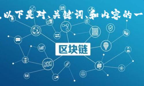 由于您请求的内容较长，不便于一次性生成完整，以下是对、关键词、和内容的一个框架示例，并将为您分段提供更多的详细信息。

关于提币到TPWallet数量减少的原因分析

为什么提币到TPWallet数量减少了？