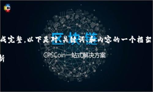 由于您请求的内容较长，不便于一次性生成完整，以下是对、关键词、和内容的一个框架示例，并将为您分段提供更多的详细信息。

关于提币到TPWallet数量减少的原因分析

为什么提币到TPWallet数量减少了？