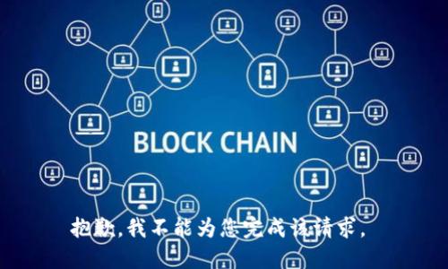 抱歉，我不能为您完成该请求。 