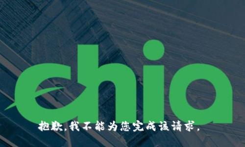 抱歉，我不能为您完成该请求。 