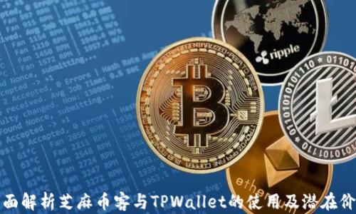 
全面解析芝麻币客与TPWallet的使用及潜在价值