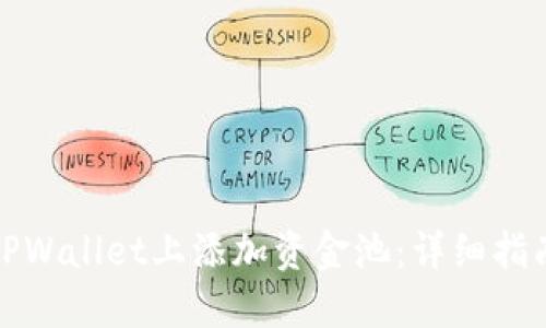 如何在TPWallet上添加资金池：详细指南与技巧