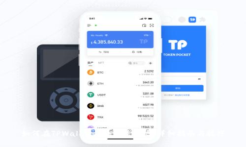 如何在TPWallet上添加资金池：详细指南与技巧