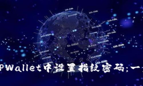 如何在TPWallet中设置指纹密码：一步步指南