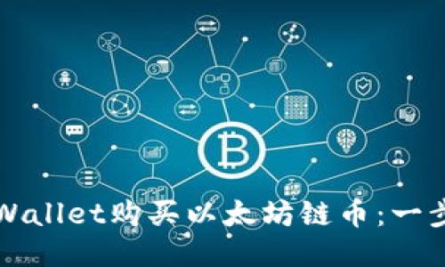 如何通过TPWallet购买以太坊链币：一步一步的指南