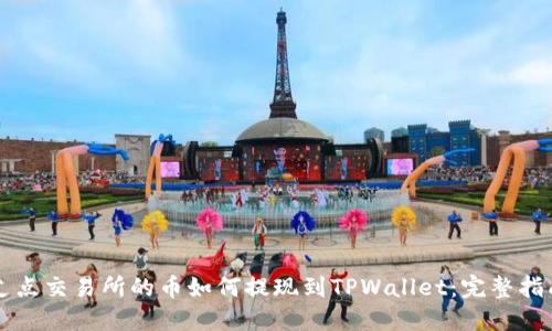 支点交易所的币如何提现到TPWallet：完整指南