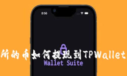 支点交易所的币如何提现到TPWallet：完整指南