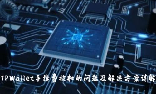 TPWallet手续费被扣的问题及解决方案详解