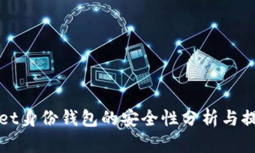 TPWallet身份钱包的安全性分析与提升策略