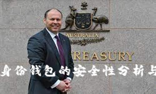 TPWallet身份钱包的安全性分析与提升策略