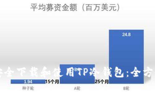 如何安全下载和使用TP冷钱包：全方位指南