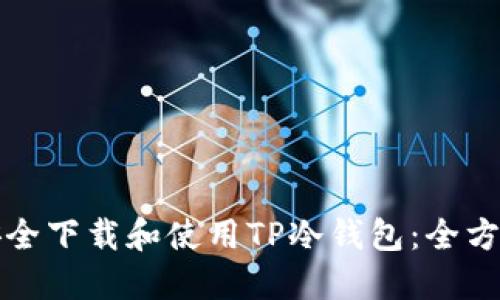 如何安全下载和使用TP冷钱包：全方位指南