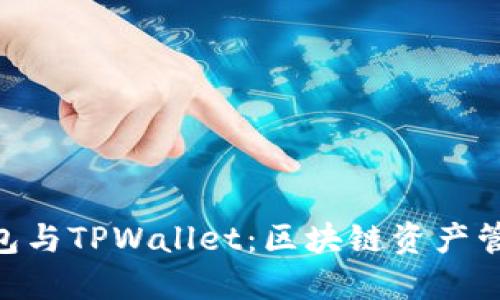 MetaMask钱包与TPWallet：区块链资产管理的最佳选择