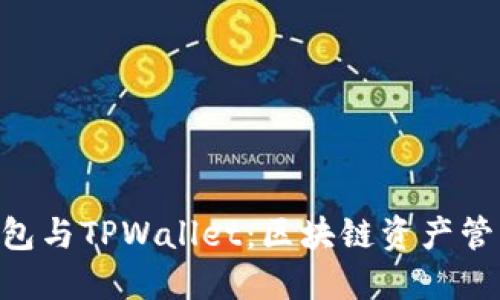 MetaMask钱包与TPWallet：区块链资产管理的最佳选择