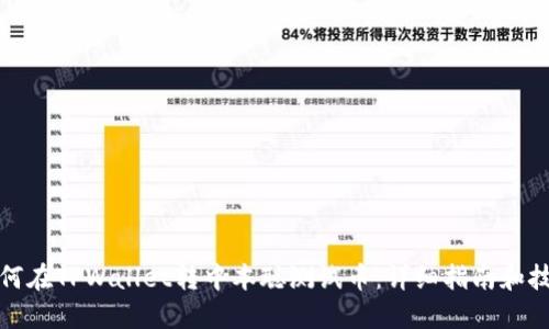 如何在TPWallet转中本聪测试币：详细指南和技巧