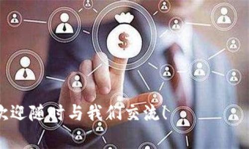 jiaotiantpwallet下载指南：详细步骤与注意事项/jiaotian
tpwallet下载, tpwallet使用, 数字钱包, 加密货币/guanjianci

在当今数字化时代，越来越多的人开始关注数字资产和加密货币，随之而来的是各种数字钱包的需求。其中，TPWallet作为一款备受欢迎的数字钱包，其安全性和用户友好性使其吸引了众多用户。那么，TPWallet如何下载呢？在这篇文章里，我们将详细介绍TPWallet的下载步骤、使用方法以及注意事项。

TPWallet是什么？
TPWallet是一款多功能的数字钱包，支持多种加密货币的存储、转账和交易。其设计旨在为用户提供简便、安全的数字资产管理体验。TPWallet不仅支持ERC20、TRC20等多种主流资产，还具备丰富的DApp（去中心化应用）生态系统，用户可以直接在钱包内体验各种去中心化服务。此外，TPWallet还集成了安全保障机制，如多重签名和加密算法，确保用户资产的安全性。

如何下载TPWallet？
TPWallet的下载相对简单，下面将分为几步来进行详细说明：
strong步骤一：访问官方网站/strong
首先，打开浏览器，输入TPWallet的官方网站地址。请确保访问的是官方网站，以避免下载到恶意软件。官网通常会有明确的下载指引和最新版本的信息。
strong步骤二：选择合适的版本/strong
TPWallet有多个版本，分别适用于不同的操作系统，包括Windows、Mac、iOS和Android。用户需要根据自己的设备选择合适的版本进行下载。
strong步骤三：下载软件/strong
点击下载链接后，系统会自动开始下载。请耐心等待，下载速度可能受到网络因素的影响。
strong步骤四：安装软件/strong
下载完成后，找到下载的文件，双击进行安装。根据安装向导的提示逐步完成安装过程。安装过程中，可以选择默认设置，也可以自定义安装位置。
strong步骤五：创建或导入钱包/strong
安装完成后，打开TPWallet，用户需创建新的数字钱包或导入已有的钱包。创建新钱包后，请务必妥善保管钱包助记词和私钥，确保账户安全。

TPWallet的主要功能
TPWallet除了基本的数字资产管理外，还提供多种强大功能。
strong1. 多币种支持/strong
TPWallet支持多种主流加密资产，包括Bitcoin、Ethereum、TRON等，为用户提供了灵活的投资选择。
strong2. 交易功能/strong
用户可以在TPWallet内进行数字货币的发送和接收，还能够轻松进行交易，支持快速转账功能。
strong3. DApp体验/strong
TPWallet集成了多种去中心化应用，用户可以直接在钱包内部体验DeFi、NFT等热门服务。
strong4. 安全性保障/strong
TPWallet采用先进的加密技术，以保护用户资产。同时，设置选项如指纹识别和面部识别等，提高了安全性。

如何安全使用TPWallet？
虽然TPWallet采用了多项安全措施，但用户依然需要提高安全意识。以下是一些安全使用TPWallet的建议：
strong1. 妥善保管助记词和私钥/strong
助记词和私钥是访问和管理钱包的关键，请务必妥善保管。建议用户将其写下并存储在安全的位置，不要轻易分享。
strong2. 定期备份钱包/strong
定期备份钱包，以防设备丢失或故障。备份应保存在安全的外部存储设备中。
strong3. 更新软件/strong
保持TPWallet软件的最新版本，以确保使用最新的安全补丁和功能。
strong4. 使用强密码/strong
设置复杂且独特的密码，增加账户的安全性，避免使用与其他账户相同的密码。

常见问题解答
在使用TPWallet的过程中，用户可能会遇到一些问题。我们总结了几个常见问题，并提供详细解答。

1. TPWallet下载失败的原因是什么？
下载TPWallet时，出现失败的原因可能有很多，以下是几种常见情况：
strong1. 网络问题/strong
网络不稳定可能会导致下载中断或失败。用户可以尝试检查网络连接，或者在网络状况较好的时段再次下载。
strong2. 网站问题/strong
在高峰时期，TPWallet官网可能会出现访问缓慢或无法访问的问题。建议用户稍后再试，或者联系TPWallet官方客服获取支持。
strong3. 设备兼容性/strong
下载的软件版本可能与用户的操作系统不兼容。用户需要确保选择与自己设备匹配的版本，可以在官网上查找支持的系统信息。
strong4. 防火墙或安全软件/strong
一些防火墙或安全软件可能会误报TPWallet下载文件为恶意软件，从而阻止下载。用户需在下载前暂时关闭这些安全软件，或将TPWallet添加到安全白名单中。

2. 如何恢复TPWallet？
恢复TPWallet主要通过助记词或私钥进行：
strong1. 使用助记词恢复/strong
打开TPWallet应用，选择“导入钱包”选项，输入助记词后，根据提示完成验证，即可恢复钱包。
strong2. 使用私钥恢复/strong
如果用户有私钥，也可以选择“导入钱包”，输入私钥即可恢复账户。确保私钥安全，避免泄露。
strong3. 注意事项/strong
在恢复过程中，确保输入的信息正确，以免影响钱包的安全和资产的完整性。

3. TPWallet的安全性如何？
TPWallet在安全性方面采取了多项措施，但用户仍需保持警惕：
strong1. 多重签名机制/strong
TPWallet支持多重签名功能，可通过多方确认交易，增强交易安全性。
strong2. 加密技术/strong
TPWallet采用高水平的加密技术，以保障用户资产信息的安全。
strong3. 风险控制机制/strong
TPWallet会分析用户的交易行为，及时发现异常交易以防止被黑客攻击。
strong4. 善用安全设置/strong
TPWallet提供多种安全设置，如指纹解锁和密码保护，用户应根据自身需求进行设置，以提高账号的安全性。

4. 为什么选择TPWallet作为我的数字钱包？
TPWallet凭借其简洁的用户界面和强大的功能，成为越来越多用户的优先选择：
strong1. 多样化的资产支持/strong
TPWallet支持多种加密资产，满足不同用户的需求，用户可以在同一个平台上管理多样的投资组合。
strong2. 完善的安全体系/strong
TPWallet重视用户资产安全，并在软件中设立了多重安全措施，给用户提供了安全的使用体验。
strong3. 用户友好的界面/strong
TPWallet设计集中于用户体验，简洁直观的界面让用户在操作时更加方便。
strong4. 积累良好的口碑/strong
TPWallet在数字钱包市场拥有良好的用户评价，许多用户赞扬其良好的体验和高效的客服支持。

总之，TPWallet作为一款全面的数字钱包，在下载和使用时需要保持警惕，确保按照步骤逐一进行。希望本篇文章对你下载TPWallet及其使用有所帮助。如有其他疑问，欢迎随时与我们交流！