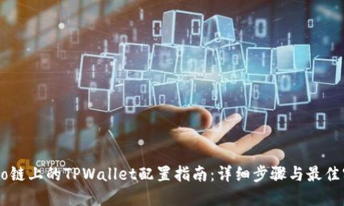 Heco链上的TPWallet配置指南：详细步骤与最佳实践