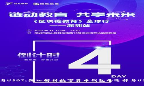 tpwallet与USDT：深入解析数字货币钱包的选择与USDT的作用