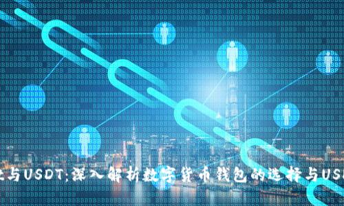 tpwallet与USDT：深入解析数字货币钱包的选择与USDT的作用