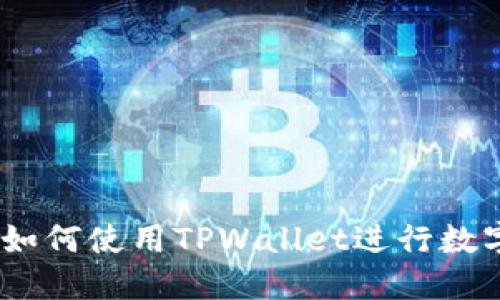 全面指南：如何使用TPWallet进行数字资产管理