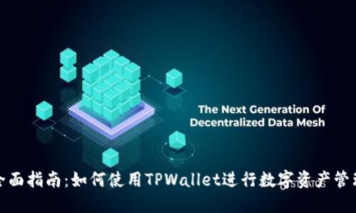 全面指南：如何使用TPWallet进行数字资产管理