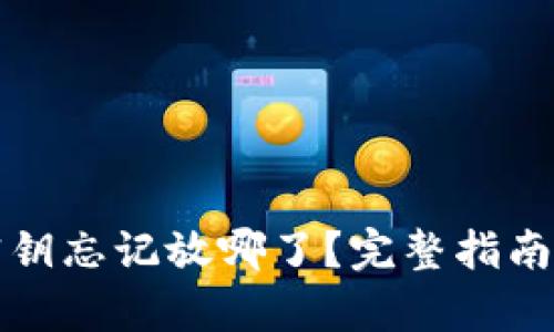 tpwallet密钥忘记放哪了？完整指南与解决方案