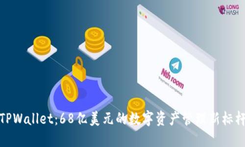 TPWallet：68亿美元的数字资产管理新标杆