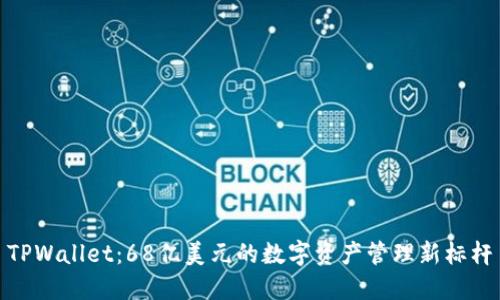 TPWallet：68亿美元的数字资产管理新标杆