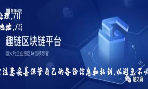    TPWallet支持找回功能详解及使用指南  / 
 guanjianci  TPWallet, 找回钱包, 钱包恢复, 数字资产  /guanjianci 

一、TPWallet概述
随着区块链技术的不断发展，数字资产管理工具也日益丰富。其中，TPWallet作为一种用户友好、功能强大的数字资产钱包，受到了广大用户的青睐。TPWallet不仅支持多种数字货币的存储和管理，还具备方便快捷的找回功能，为用户提供了良好的使用体验。

二、TPWallet的找回功能是什么
TPWallet的找回功能是指在用户因遗忘密码、丢失设备或其他原因导致无法访问钱包时，可以通过一定的方式找回其数字资产的功能。该功能是基于用户在创建钱包时设置的恢复机制，常见的包括备份短语（助记词）、私钥等。通过这些关键的信息，用户能够重新获得对钱包的访问权。

三、TPWallet如何进行找回
在TPWallet中找回钱包的具体步骤通常如下：
ol
listrong下载并打开TPWallet应用程序/strong：首先，确保您已经在设备上安装了TPWallet的最新版本。/li
listrong选择“恢复钱包”/strong：在应用程序的主界面，通常会有“恢复钱包”的选项。/li
listrong输入备份短语或私钥/strong：根据您在创建钱包时备份的信息，输入相应的恢复短语或私钥。/li
listrong验证并访问钱包/strong：经过验证后，您将能够重新访问您的钱包及其内的数字资产。/li
/ol

四、TPWallet找回功能的注意事项
虽然TPWallet提供了找回功能，但在使用过程中，用户仍需注意以下几项重要事项：
ul
listrong保管好备份信息/strong：备份短语和私钥是找回钱包的重要依据，务必妥善保管，避免泄露或遗失。/li
listrong选择安全的恢复环境/strong： 在恢复钱包时，确保在一个安全、可信赖的环境中进行，避免在公共网络或不安全的设备上操作。/li
listrong定期更新密码/strong：若忘记了密码，建议定期更新密码，并使用强密码，以提升账户安全性。/li
listrong了解找回限制/strong：不同的钱包找回机制可能会有所不同，用户需了解TPWallet的具体政策和限制。/li
/ul

五、可能相关问题解答

问题一：如果我没有备份短语，如何找回我的TPWallet
如果用户在创建TPWallet时没有及时备份短语，那么找回钱包的难度将大大增加。TPWallet的找回机制主要依赖于这种备份信息。如果没有备份短语，用户可以进行以下尝试：
ul
listrong查找其他备份文件/strong：有些用户可能在其他地方有保存助记词的文件，可以逐一去查看。/li
listrong寻求专业帮助/strong：如果钱包内的资产非常重要，可以寻求专业的技术支持，但这通常涉及费用，并且没有保证能恢复成功。/li
listrong再也无法找回/strong：如果以上方法均无法找到备份短语，用户恐怕只能接受数字资产无法恢复的现实，这是任何数字钱包用户都需要意识到的潜在风险。/li
/ul

问题二：TPWallet支持哪些类型的加密货币
TPWallet是一款多功能的数字资产钱包，支持的加密货币种类也相对丰富。具体而言，TPWallet主要支持以下几类数字资产：
ul
listrong主流加密货币/strong：如比特币（BTC）、以太坊（ETH）、莱特币（LTC）等，用户可以轻松存储、发送和接收这些主流资产。/li
listrong代币/strong：TPWallet还支持对ERC20、ERC721等代币的管理，用户可以在其平台上参与去中心化金融（DeFi）和NFT等热门项目。/li
listrong多链支持/strong：TPWallet支持多种公链，可以让用户在一个应用里面管理不同链上的资产，极大地提升了使用的便利性。/li
/ul
选择TPWallet的用户能触及到更广泛的数字资产管理选择，具体支持的加密货币和代币种类可能会随着市场的发展不断更新。

问题三：TPWallet的安全性如何保障
在使用TPWallet时，钱包的安全性是用户极为关注的问题。TPWallet在安全性方面采取了一系列措施：
ul
listrong私钥本地存储/strong：TPWallet采用私钥本地存储的方式，用户的私钥不会上传到服务器，极大地提升了资产的安全性。/li
listrong多重签名/strong：对于较大额度的交易，TPWallet支持多签机制，用户可以设置多个授权来进行交易，减少了单点攻击的风险。/li
listrong强密码和双重验证/strong：用户注册时期望尽量使用强密码，并可以启用双重验证来进一步保障账户安全。/li
listrong定期安全审计/strong：TPWallet定期对系统进行安全审计与漏洞检测，以及时修补任何潜在的安全隐患。/li
/ul

问题四：如果我误操作转账，我能否取消或找回？
在TPWallet中，用户一旦进行了转账操作，通常该交易是不可逆的。数字货币转账的不可逆性特性使得用户的每一次操作都必须谨慎。
如果用户误操作转账，恢复资产的可能性非常小，尤其是在转账到错误地址的情况下，金额将不可回收。用户可以尝试以下步骤：
ul
listrong联系收款方/strong：如果转账是错误的，用户可以尝试联系收款方，查看对方是否愿意将资金退回。/li
listrong向交易所寻求帮助/strong：某些情况下，如果转账是通过交易所进行，用户可以尝试联系客服支持，说明情况，看看是否能够处理。/li
listrong学习改进/strong：无论结果如何，这也是一个提醒用户下次要更加小心操作的教训，用户可学习如何在进行转账前仔细核对地址。/li
/ul

总结
在区块链逐步发展的今天，一个安全、易用的数字钱包至关重要。TPWallet凭借其找回功能，为用户提供了更好的资产保护，但用户仍需注意妥善保管自己的备份信息和私钥，以避免不必要的损失。了解该钱包的各项特性，尤其是找回机制，能帮助用户在遇到问题时更冷静地应对，最终有效管理和保护自己的数字资产。 