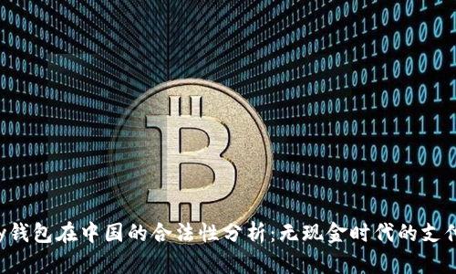Topay钱包在中国的合法性分析：无现金时代的支付工具