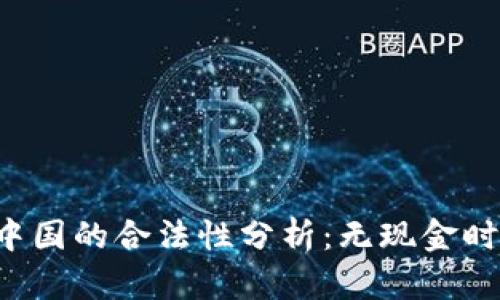 Topay钱包在中国的合法性分析：无现金时代的支付工具