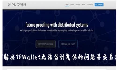 如何解决TPWallet无法估计气体的问题并交易体验
