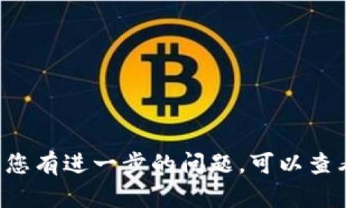    TPWallet如何取消提币？全方位解析与操作指南  /   
 guanjianci  TPWallet, 提币, 撤回交易, 货币钱包  /guanjianci 

引言
在当今数字货币持续蓬勃发展的背景下，越来越多的人选择使用加密货币钱包来管理自己的资产。TPWallet作为一个功能强大的多链钱包，吸引了众多用户。然而，正如传统金融领域一样，在数字货币交易的过程中，用户有时可能会面临不同的需求，比如撤销提币操作。本文将深入探讨TPWallet的提币流程，帮助如何在需要时取消提币，并解答一些相关问题。

TPWallet概述
TPWallet是一个支持多种区块链和代币的数字货币钱包，用户可以通过它进行资产的存储、管理和交易。TPWallet允许用户相对便捷地提现，但某些情况下，用户可能希望取消或修改已经发起的提币请求。了解TPWallet的功能和操作流程，能够帮助用户有效管理他们的数字资产。

提币流程概述
在了解如何取消提币之前，首先需要确切了解TPWallet中的提币流程。一般来说，提币的步骤包括：
ol
    li打开TPWallet应用，登录账户。/li
    li选择想要提币的资产（如比特币、以太坊等）并点击提币选项。/li
    li输入提币地址及金额，确认信息无误后提交提币请求。/li
    li等待网络确认，交易就会被处理。/li
/ol
提币一旦发起，会被转交至区块链网络进行确认，因此如何有效地取消这个流程显得尤为重要。

如何取消提币？
TPWallet本身没有提供“取消提币”按钮，这是因为一旦交易被提交并且在区块链上得到确认，就无法再撤回。然而，如果您的提币请求尚未得到网络确认，您可以尝试以下方法： 
ol
    li返回TPWallet主界面，找到“交易记录”或“提币记录”部分，查看提币请求的状态。/li
    li若状态显示为“待处理”或“未确认”，则可以尝试联系TPWallet的客户服务，将情况说明，询问是否可以撤销该提币请求。/li
    li若状态为“已确认”，则无法撤销，您需要等待资金转入目标地址。/li
/ol

可能面临的挑战与解决方案
在提币过程中，用户可能会面临各种挑战，如提币地址错误、资金未到账等。以下是一些常见问题的解决方案：
1. 如何确保提币地址准确无误？
在TPWallet中进行提币时，准确填写提币地址至关重要。一旦地址错误，资金将无法找回。解决这一问题的方法包括：
ol
    li确保您已经仔细检查所填写的地址。可通过复制粘贴方式确保无误。/li
    li了解所提币种的地址格式，有一些币种地址是有特定的开头，如比特币地址以1或3开头。/li
    li在提币操作前，可以进行小额测试，以确保地址有效，资金可以安全到达。/li
/ol

2. 如何处理提币未到账的情况？
提币后资金未到账时，可按照以下步骤操作：
ol
    li首先查看TPWallet的交易记录，确认交易是否显示为已完成。/li
    li如果交易已完成，请记得查看目标地址的区块链交易记录，确认交易状态。/li
    li如以上两项确认无误，但仍未到账，请联系TPWallet客服，他们有可能可以进一步协助您追踪资金。/li
/ol

3. 提币交易是否总是能被撤回？
不，提币交易一旦被网络确认则无法撤回。因为区块链技术的特点使得所有交易都是不可篡改的。用户需要理智对待每一笔提币交易，确保信息准确无误。
 
4. TPWallet如何保障用户资产的安全性？
TPWallet为保障用户资产的安全性采用了诸多措施，包括：
ol
    li私钥的用户自管，用户对自己的资产拥有完全控制权。/li
    li采用多层加密技术，确保用户个人信息及私钥不被泄露。/li
    li定期进行系统安全审核，及时修复发现的漏洞。/li
/ol

总结来说，TPWallet作为一个便利的数字货币钱包，尽管在提币方面存在一定的局限性，但通过了解操作流程和注意事项，用户仍然能够有效地管理自己的资产。如果您有进一步的问题，可以查看TPWallet官方文档或寻求客服支持。