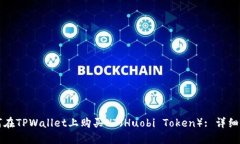如何在TPWallet上购买HT（Huobi Token）: 详细指南