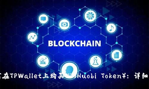 如何在TPWallet上购买HT（Huobi Token）: 详细指南