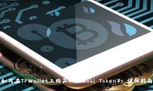 如何在TPWallet上购买HT（Huobi Token）: 详细指南