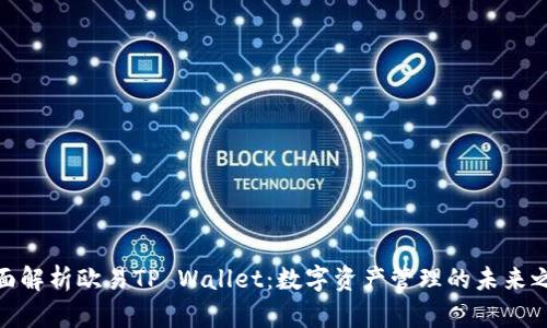 全面解析欧易TP Wallet：数字资产管理的未来之选