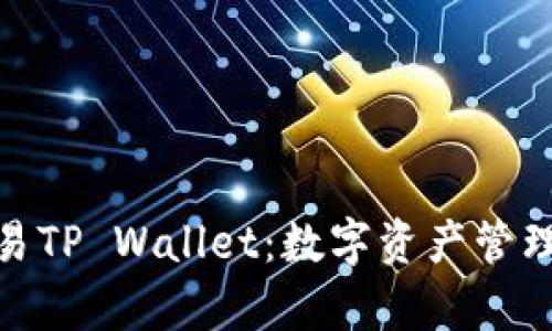 全面解析欧易TP Wallet：数字资产管理的未来之选