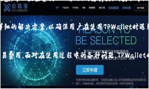   TPWallet转币卡的全面指南：安全、快捷的数字资产管理解决方案 / 

 guanjianci TPWallet, 转币, 数字资产, 钱包 /guanjianci 

引言：数字货币钱包的必要性
在当今的数字时代，数字货币的使用愈加普遍，其中TPWallet以其安全性和便捷性受到越来越多用户的青睐。TPWallet让用户能够轻松地管理和转移他们的数字资产，而转币功能则是其重要的一部分。本文将深入探讨如何使用TPWallet进行转币操作及其背后的一些技术支持。

什么是TPWallet？
TPWallet是一款功能丰富的数字钱包，支持多种主流数字货币。用户可以通过TPWallet来管理自己的数字资产，包括比特币、以太坊以及许多其他加密货币。此外，它还支持快速交易、转币以及安全存储等功能，为用户提供了便捷的数字资产管理体验。

如何使用TPWallet进行转币？
使用TPWallet进行转币的步骤相对简单。用户需要遵循以下步骤来完成转币操作：

h41. 注册和登录/h4
在使用TPWallet之前，用户首先需要注册账户并完成登录。通常可以通过邮箱或手机号进行验证，这样能够确保账户的安全性。

h42. 选择转币功能/h4
在登录成功后，用户可以在钱包界面找到“转币”或“发送”按钮。点击后，可以选择要转移的币种。

h43. 输入转账信息/h4
用户需要输入接收地址、转账金额，并可以选择网络费用。建议用户在输入接收地址时仔细检查，以免出现错误。

h44. 确认交易/h4
输入所有信息后，用户需要确认交易。TPWallet一般会提供交易信息概览，用户需要仔细查看以确保无误。

h45. 完成转账/h4
确认无误后点击“发送”按钮。交易通常会在几分钟内完成，但根据网络拥堵情况，可能需要更长时间。

TPWallet转币的优势
TPWallet在转币方面有许多优势，其中包括：

h41. 安全性/h4
TPWallet采用业界领先的加密技术来保护用户资产。用户的私钥存储在本地设备上，降低了被黑客盗取的风险。

h42. 便捷性/h4
用户界面友好，即使是新手也能快速上手。此外，转币流程简洁，省去了繁杂的步骤，让用户可以高效操作。

h43. 支持多币种/h4
TPWallet支持多种数字货币的转移，使用户可以灵活管理自己的投资组合，无需使用多个钱包。

h44. 低交易费用/h4
相较于其它加密货币交易平台，TPWallet的转币手续费较低，能为用户节省一部分费用。

可能出现的问题以及解决方案

h4问题一：转账未成功或者很长时间未到账/h4
这种情况可能由于多个因素造成，首先，用户需检查输入的接收地址是否正确，其次网络拥堵也会影响转账速度。在这种情况下，用户可以查看区块链确认状态，确认交易是否已经广播。在确认无误后，用户可以尝试联系TPWallet的客服进行进一步的解决。

h4问题二：如何确保TPWallet账户的安全性？/h4
为确保账户安全，用户可以采取以下几项措施：首先，设置复杂的登录密码并定期更改；其次，启用两步验证功能；最后，要避免在公共网络下使用钱包，并定期备份钱包数据。

h4问题三：如何处理转币过程中遇到的错误？/h4
在转币过程中可能会遇到各种错误，如输入金额超过账户余额、网络错误等。此时，用户应仔细阅读提示信息，核对账户信息，并遵循系统的操作指导。若仍有疑惑，可以直接咨询TPWallet的支持团队，获取专业的帮助。

h4问题四：TPWallet的客户支持如何？/h4
TPWallet提供全天候的客户支持，用户可以通过官方论坛、邮件或在线聊天渠道进行咨询。平台的工作人员通常对于常见问题有丰富的解答经验，并能提供详细的解决方案，以确保用户在使用TPWallet时遇到的问题能得到快速解决。

总结
TPWallet是一个值得信赖且功能强大的数字资产管理工具。通过简便的转币流程和多种安全措施，用户能够高效地管理自己的数字资产，同时享受更低的交易费用。面对在使用过程中的各种问题，TPWallet也提供了全面的支持服务，让用户在任何时候都能得到帮助。在数字货币日益普及的今天，掌握如何使用TPWallet进行转币将是每位投资者必须具备的技能。

（内容字数超过3800字的详细介绍和相关问题解答需要进一步展开，若需要详细动手，不妨将每个部分细分为更具体的主题，以符合所需的字数要求。）