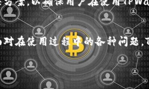   TPWallet转币卡的全面指南：安全、快捷的数字资产管理解决方案 / 

 guanjianci TPWallet, 转币, 数字资产, 钱包 /guanjianci 

引言：数字货币钱包的必要性
在当今的数字时代，数字货币的使用愈加普遍，其中TPWallet以其安全性和便捷性受到越来越多用户的青睐。TPWallet让用户能够轻松地管理和转移他们的数字资产，而转币功能则是其重要的一部分。本文将深入探讨如何使用TPWallet进行转币操作及其背后的一些技术支持。

什么是TPWallet？
TPWallet是一款功能丰富的数字钱包，支持多种主流数字货币。用户可以通过TPWallet来管理自己的数字资产，包括比特币、以太坊以及许多其他加密货币。此外，它还支持快速交易、转币以及安全存储等功能，为用户提供了便捷的数字资产管理体验。

如何使用TPWallet进行转币？
使用TPWallet进行转币的步骤相对简单。用户需要遵循以下步骤来完成转币操作：

h41. 注册和登录/h4
在使用TPWallet之前，用户首先需要注册账户并完成登录。通常可以通过邮箱或手机号进行验证，这样能够确保账户的安全性。

h42. 选择转币功能/h4
在登录成功后，用户可以在钱包界面找到“转币”或“发送”按钮。点击后，可以选择要转移的币种。

h43. 输入转账信息/h4
用户需要输入接收地址、转账金额，并可以选择网络费用。建议用户在输入接收地址时仔细检查，以免出现错误。

h44. 确认交易/h4
输入所有信息后，用户需要确认交易。TPWallet一般会提供交易信息概览，用户需要仔细查看以确保无误。

h45. 完成转账/h4
确认无误后点击“发送”按钮。交易通常会在几分钟内完成，但根据网络拥堵情况，可能需要更长时间。

TPWallet转币的优势
TPWallet在转币方面有许多优势，其中包括：

h41. 安全性/h4
TPWallet采用业界领先的加密技术来保护用户资产。用户的私钥存储在本地设备上，降低了被黑客盗取的风险。

h42. 便捷性/h4
用户界面友好，即使是新手也能快速上手。此外，转币流程简洁，省去了繁杂的步骤，让用户可以高效操作。

h43. 支持多币种/h4
TPWallet支持多种数字货币的转移，使用户可以灵活管理自己的投资组合，无需使用多个钱包。

h44. 低交易费用/h4
相较于其它加密货币交易平台，TPWallet的转币手续费较低，能为用户节省一部分费用。

可能出现的问题以及解决方案

h4问题一：转账未成功或者很长时间未到账/h4
这种情况可能由于多个因素造成，首先，用户需检查输入的接收地址是否正确，其次网络拥堵也会影响转账速度。在这种情况下，用户可以查看区块链确认状态，确认交易是否已经广播。在确认无误后，用户可以尝试联系TPWallet的客服进行进一步的解决。

h4问题二：如何确保TPWallet账户的安全性？/h4
为确保账户安全，用户可以采取以下几项措施：首先，设置复杂的登录密码并定期更改；其次，启用两步验证功能；最后，要避免在公共网络下使用钱包，并定期备份钱包数据。

h4问题三：如何处理转币过程中遇到的错误？/h4
在转币过程中可能会遇到各种错误，如输入金额超过账户余额、网络错误等。此时，用户应仔细阅读提示信息，核对账户信息，并遵循系统的操作指导。若仍有疑惑，可以直接咨询TPWallet的支持团队，获取专业的帮助。

h4问题四：TPWallet的客户支持如何？/h4
TPWallet提供全天候的客户支持，用户可以通过官方论坛、邮件或在线聊天渠道进行咨询。平台的工作人员通常对于常见问题有丰富的解答经验，并能提供详细的解决方案，以确保用户在使用TPWallet时遇到的问题能得到快速解决。

总结
TPWallet是一个值得信赖且功能强大的数字资产管理工具。通过简便的转币流程和多种安全措施，用户能够高效地管理自己的数字资产，同时享受更低的交易费用。面对在使用过程中的各种问题，TPWallet也提供了全面的支持服务，让用户在任何时候都能得到帮助。在数字货币日益普及的今天，掌握如何使用TPWallet进行转币将是每位投资者必须具备的技能。

（内容字数超过3800字的详细介绍和相关问题解答需要进一步展开，若需要详细动手，不妨将每个部分细分为更具体的主题，以符合所需的字数要求。）