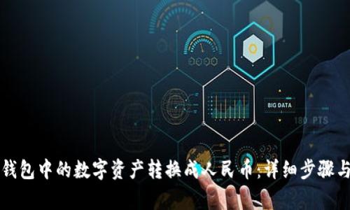 如何将TP钱包中的数字资产转换成人民币：详细步骤与注意事项