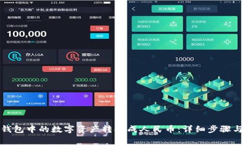 如何将TP钱包中的数字资产转换成人民币：详细步骤与注意事项