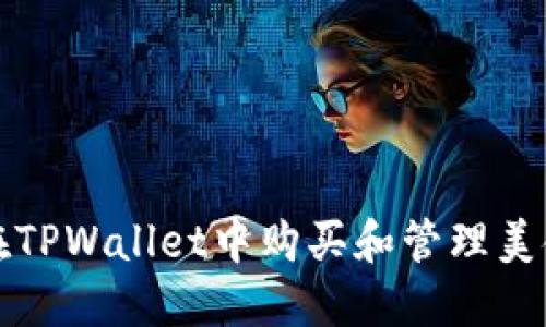 如何在TPWallet中购买和管理美金资产